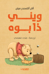 ويني ذا بوه