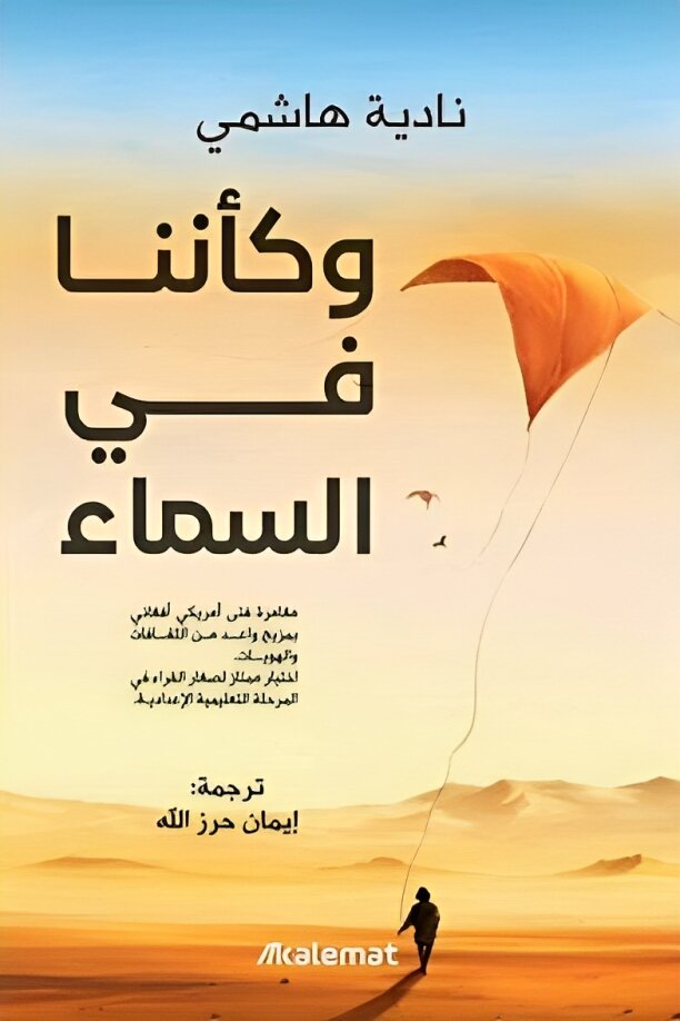 وكأننا في السماء Kalemat