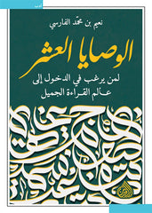 الوصايا العشر لمن يرغب في الدخول إلى عالم القراءة
