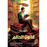 قانون الحالم Bait El Kutub