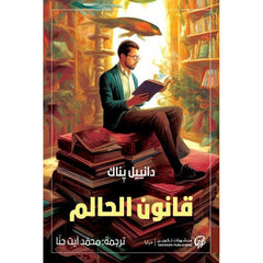 قانون الحالم Bait El Kutub
