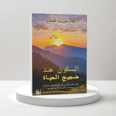 السكون عند ضجيج الحياة