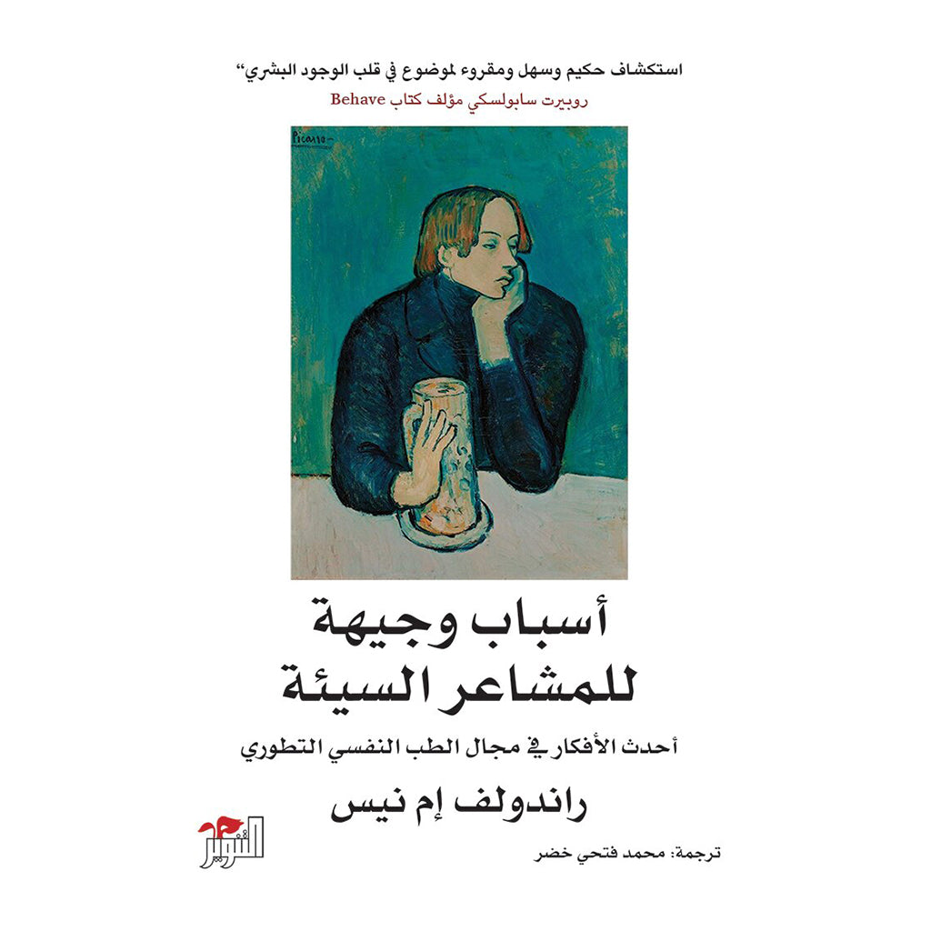 اسباب وجيهة للمشاعر السيئة Bait El Kutub