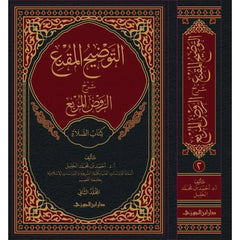 التوضيح المقنع كتاب الصلاة ج2