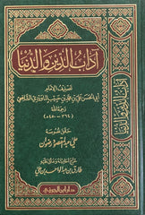 اداب الدين والدنيا