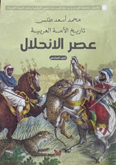 History of the Arab Nation: The Age of Decline, Part Six