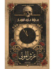 عرش الموتى مدونة عازف المزمار الجزء الأول