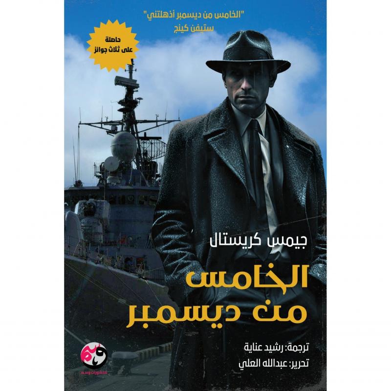 الخامس من ديسمبر - Book Fanar