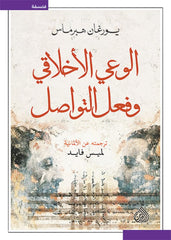 الوعي الأخلاقي وفعل التواصل
