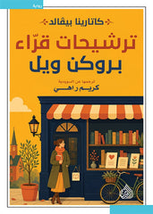 ترشيحات قراء بروكن ويل