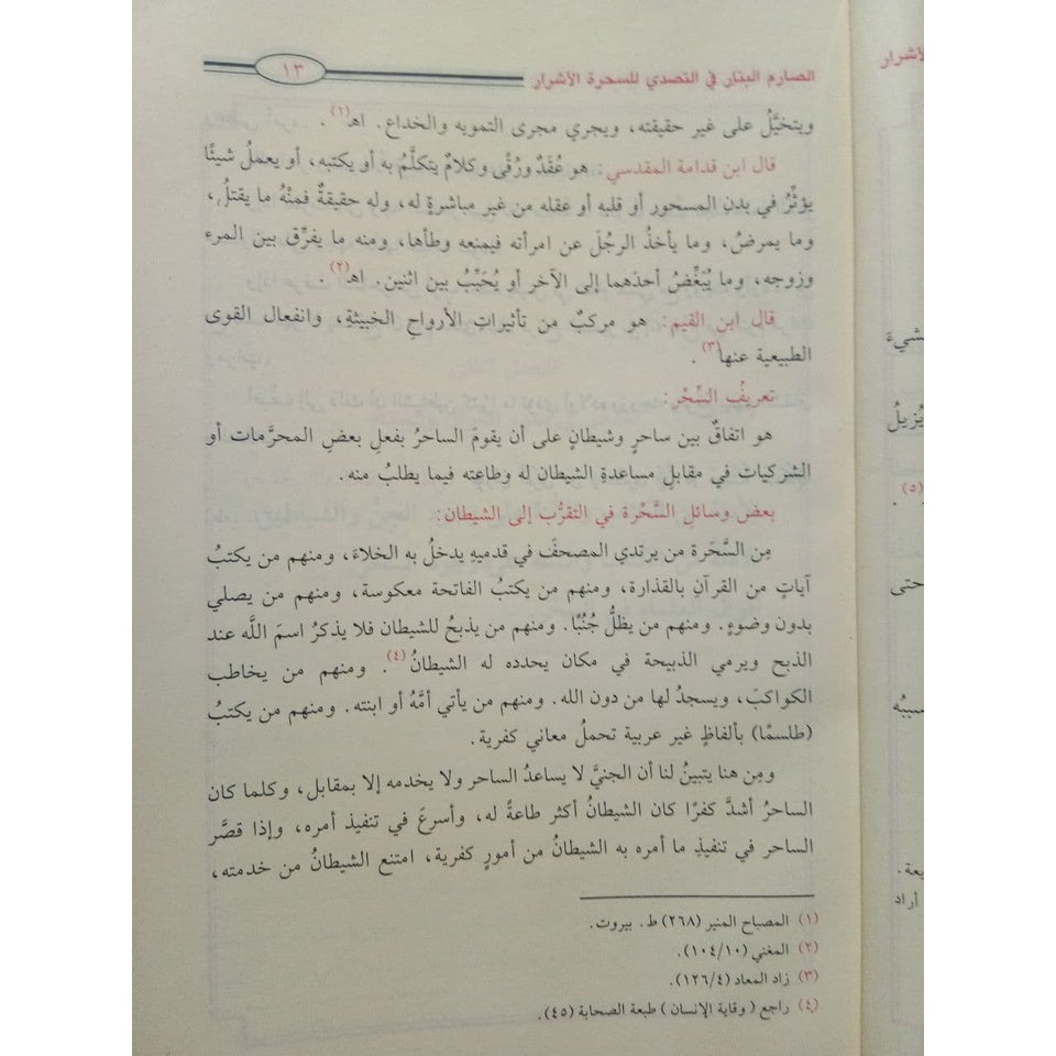 الصارم البتار في التصدي للسحرة الأشرار GULF HORIZONS