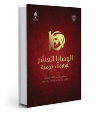 The Ten Commandments of Government Administration