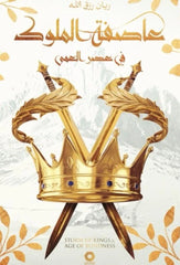 عاصفة الملوك