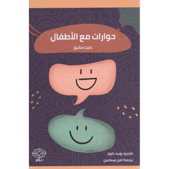 حوارات مع الاطفال Bait El Kutub