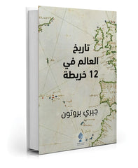 تاريخ العالم في 12 خريطة
