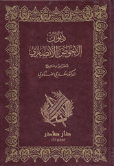 Diwan of Al-Ahwas Al-Ansari