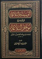 الوسيلة والبلاغة في شرح موجز البلاغة