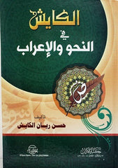 Al-Kaish in grammar and syntax