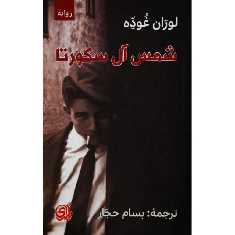 شمس آل سكورتا - Book Fanar
