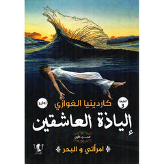 إلياذة العاشقين – امرأتي والبحر