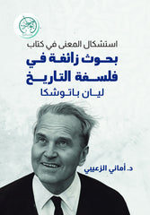 استشكال المعنى في كتاب بحوث زائغة في فلسفة التاريخ ليان باتوشكا