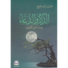 الذكر والدعاء عند ابن القيم