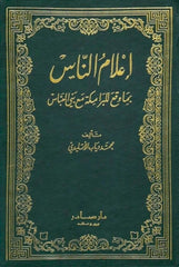 إعلام الناس بما وقع للبرامكة مع بني العباس