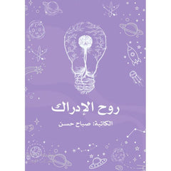 روح الإدراك