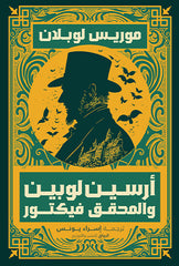 أرسين لوبين والمحقق فيكتور