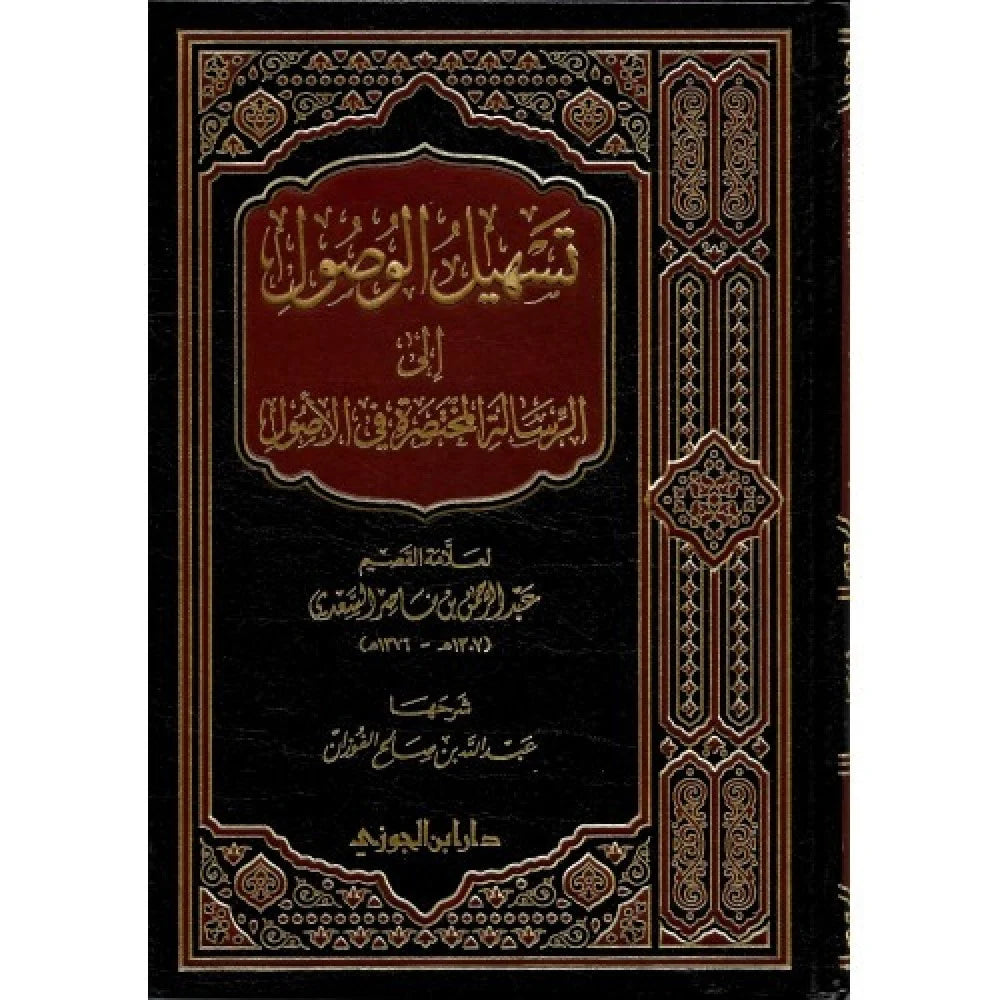 تسهيل الوصول إلى الرسالة المختصرة في الأصول - Book Fanar