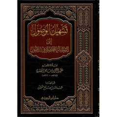 تسهيل الوصول إلى الرسالة المختصرة في الأصول - Book Fanar