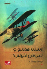 لمن تقرع الأجراس؟