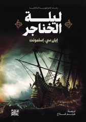ليلة الخناجر