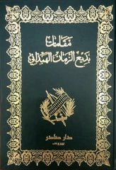 مقامات بديع الزمان الهمذاني - Book Fanar