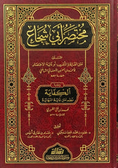 مختصر ابي شجاع ومعه الكفاية نظم متن غاية النهاية