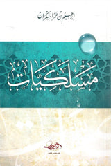 مسلكيات | إبراهيم السكران