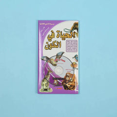 موسوعة العلوم التفاعلية 7 مجلدات + 7 سي دي