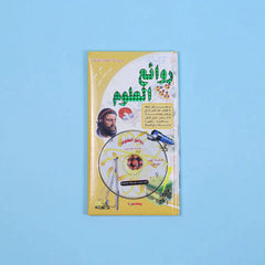 موسوعة العلوم التفاعلية 7 مجلدات + 7 سي دي