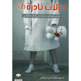 حالات نادرة 7 قصص غريبة