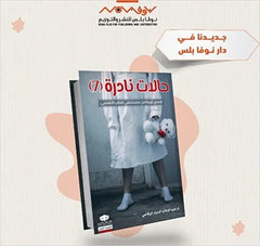 حالات نادرة 7 قصص غريبة