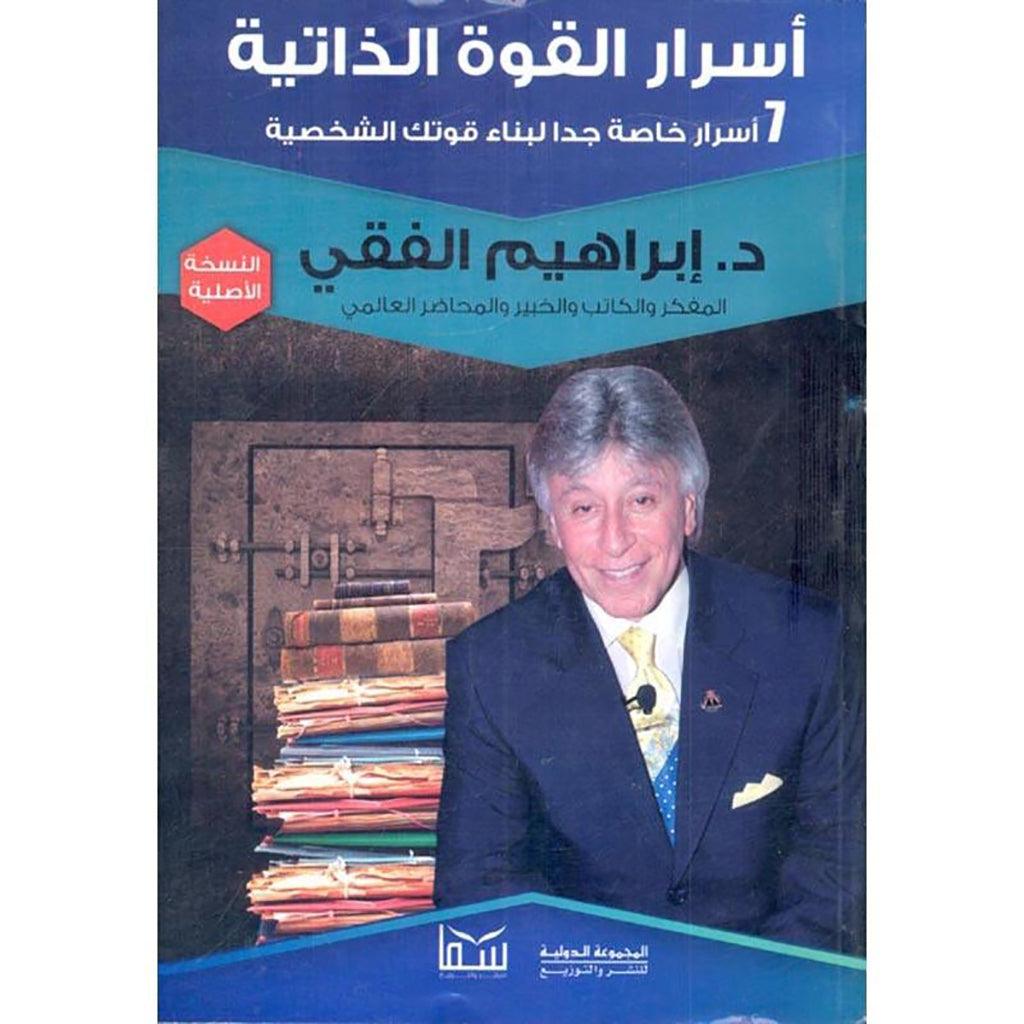 اسرار القوة الذاتية 7 اسرار خاصة جدا