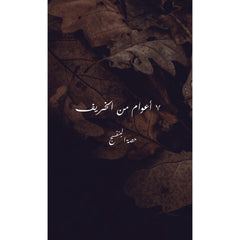 7 أعوام من الخريف