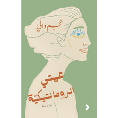 عمتى الرومانتيكية