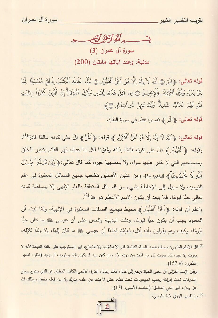 تقريب التفسير الكبير 7 مجلدات Taqrib Al Tafseer Al Kabeer 7 vols.