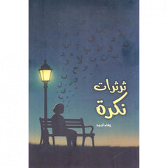 ثرثرات نكرة
