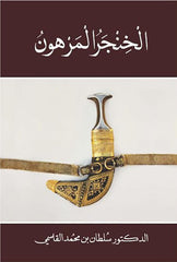 الخنجر المرهون Al Qasimi