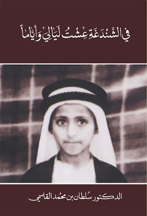 في الشندغة عشت ليالي وأياما