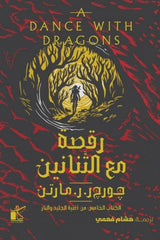 رقصة مع التنانين 2 جزء