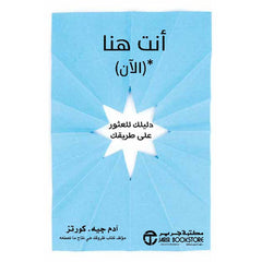 أنت هنا الآن دليلك للعثور على طريقك