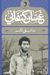 ما تبقى لكم | غسان كنفاني